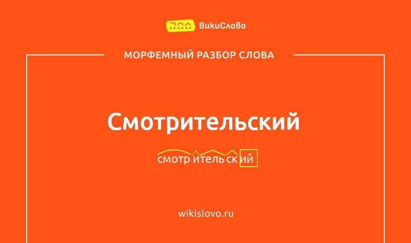 Морфемный разбор слова смотрительский