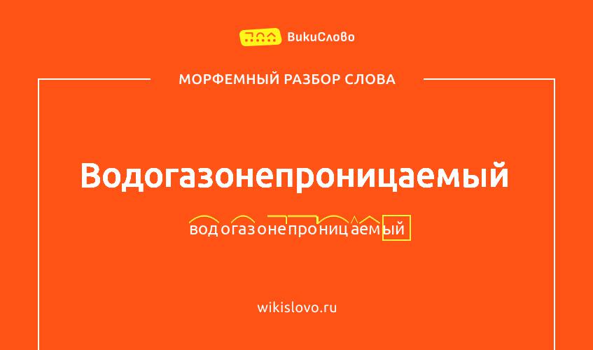 Морфемный разбор слова водогазонепроницаемый