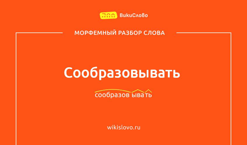 Морфемный разбор слова сообразовывать