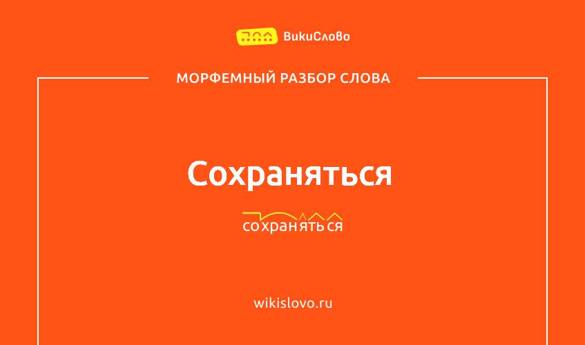 Морфемный разбор слова сохраняться