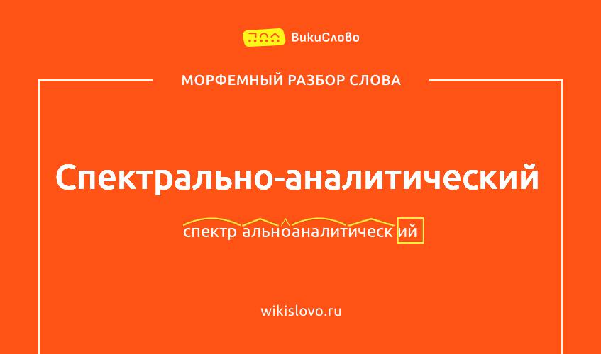 Морфемный разбор слова спектрально-аналитический
