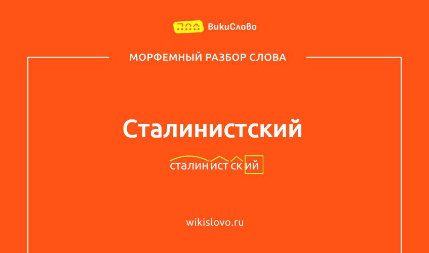 Морфемный разбор слова сталинистский