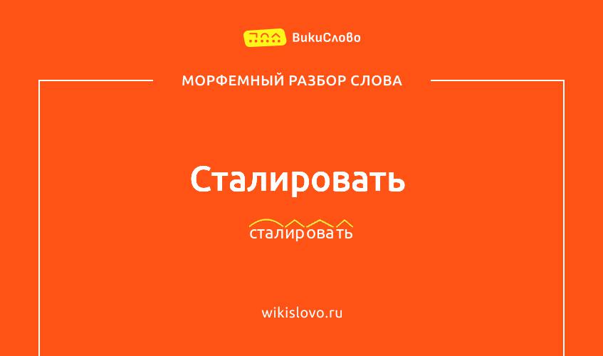 Морфемный разбор слова сталировать