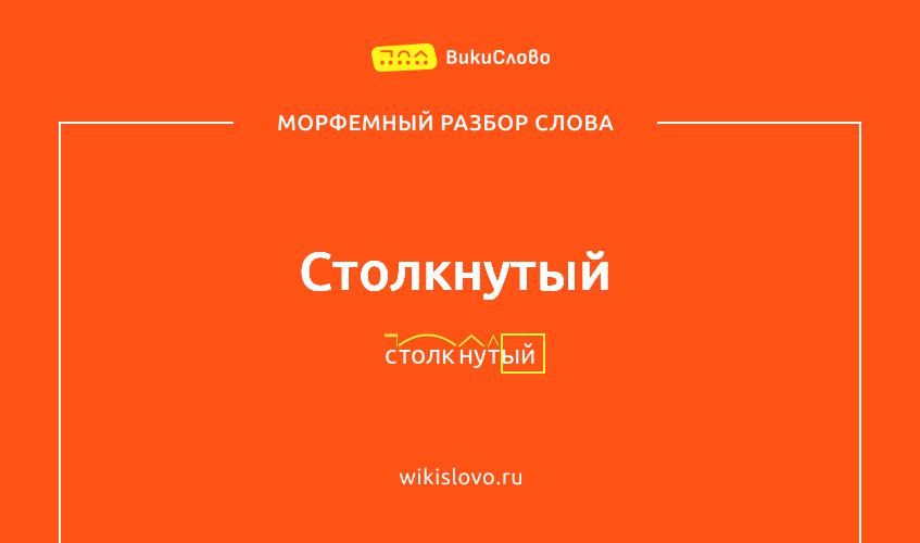 Морфемный разбор слова столкнутый