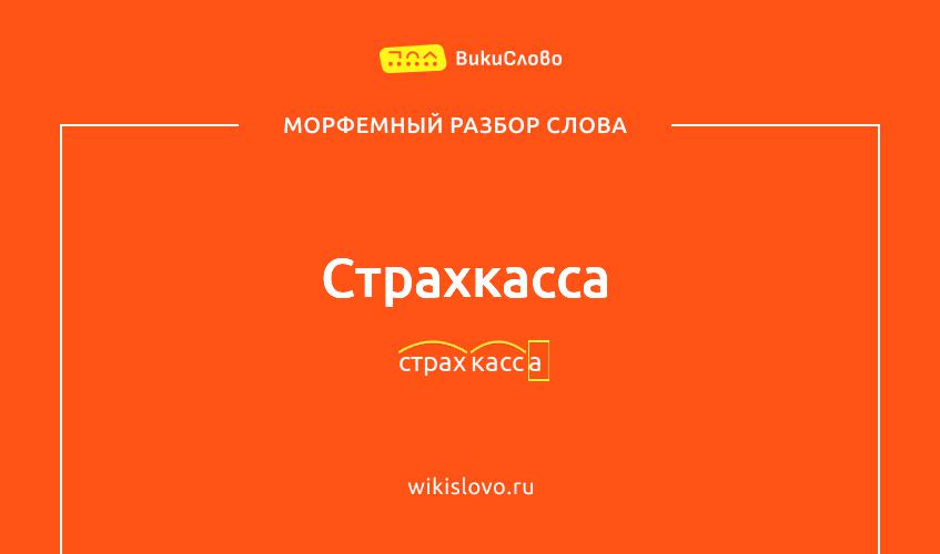 Морфемный разбор слова страхкасса