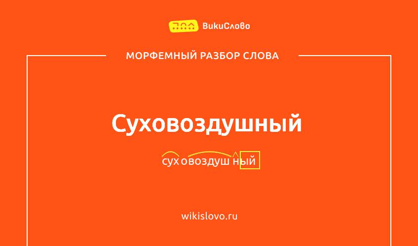 Морфемный разбор слова суховоздушный
