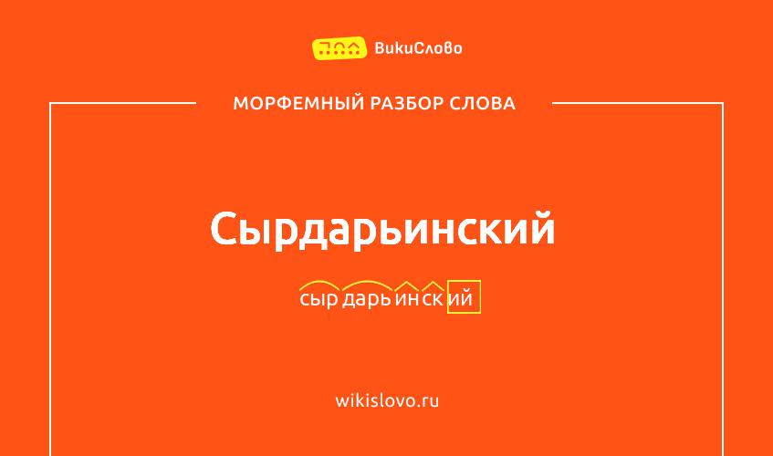 Морфемный разбор слова сырдарьинский