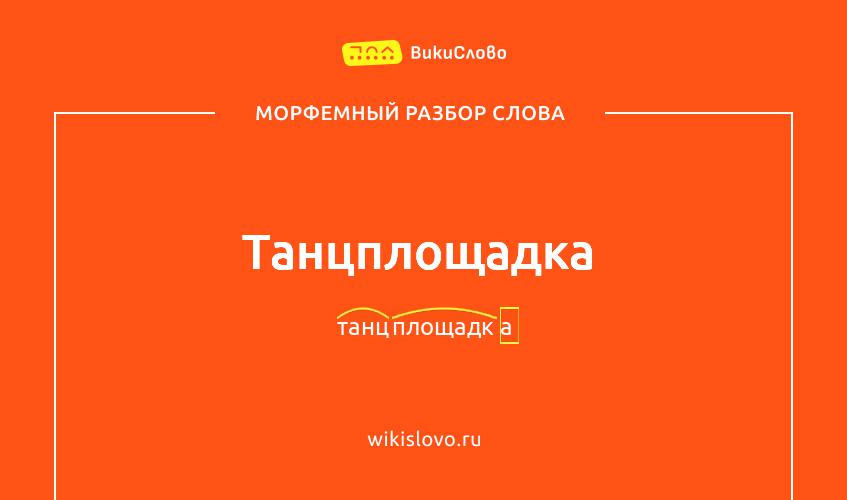 Морфемный разбор слова танцплощадка