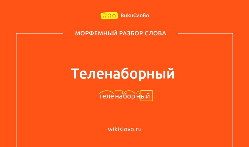 Морфемный разбор слова теленаборный