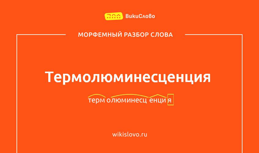 Морфемный разбор слова термолюминесценция