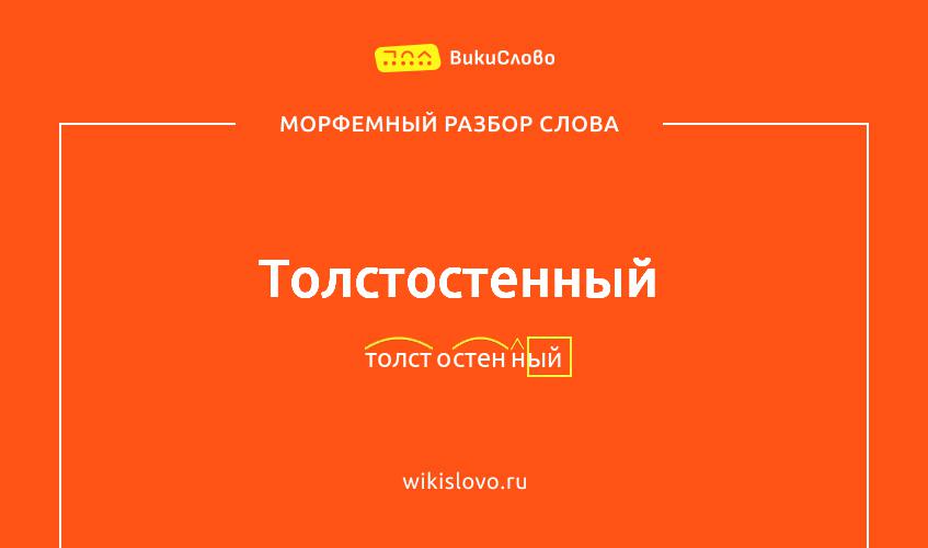 Морфемный разбор слова толстостенный