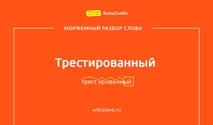 Морфемный разбор слова трестированный