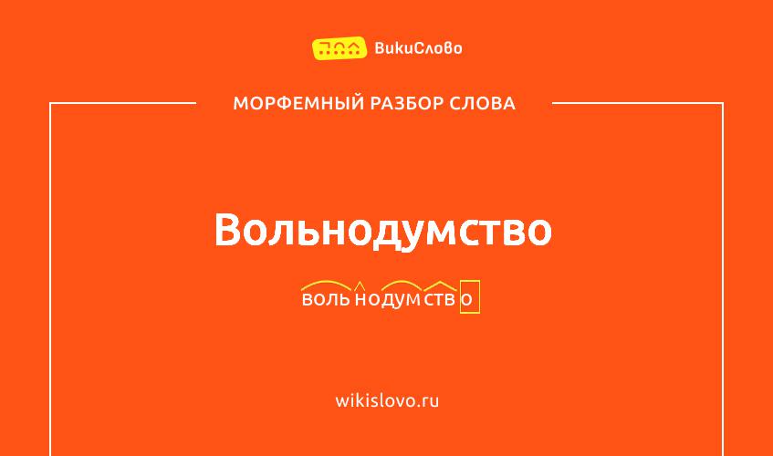 Морфемный разбор слова вольнодумство