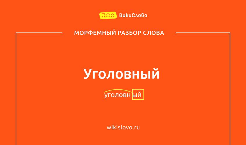 Морфемный разбор слова уголовный