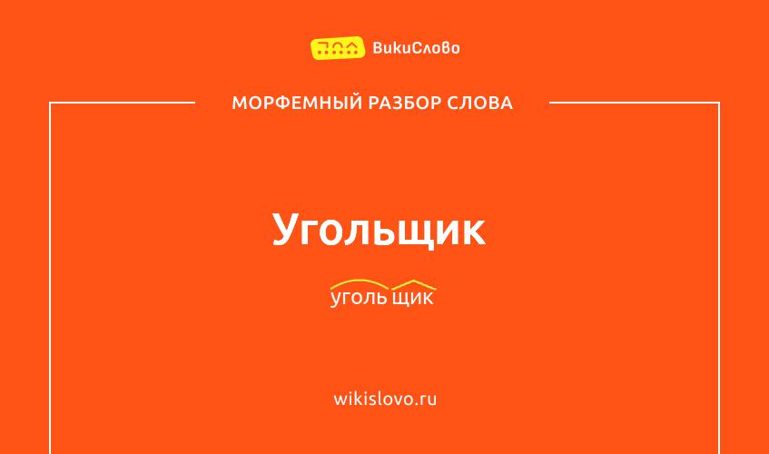 Морфемный разбор слова угольщик