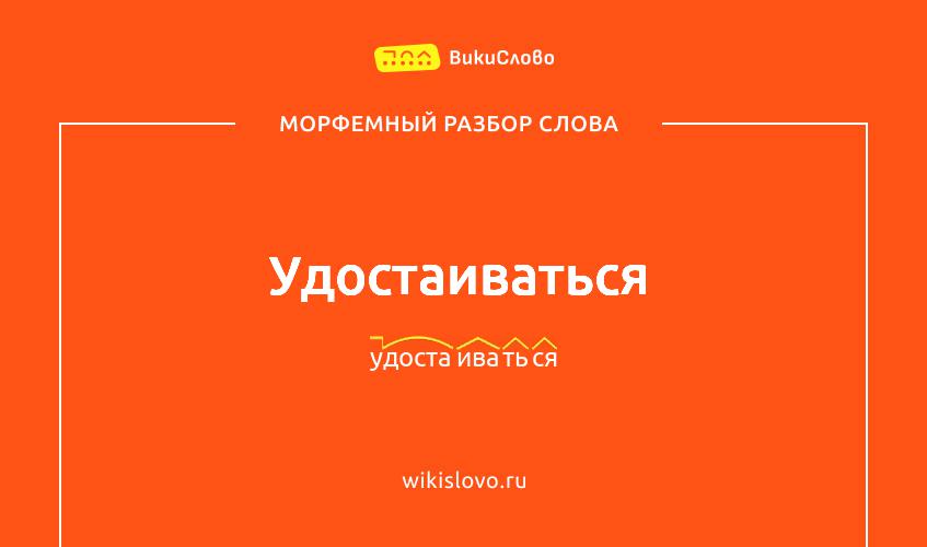 Морфемный разбор слова удостаиваться