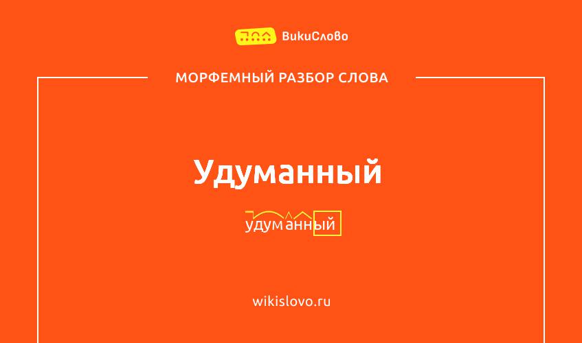 Морфемный разбор слова удуманный