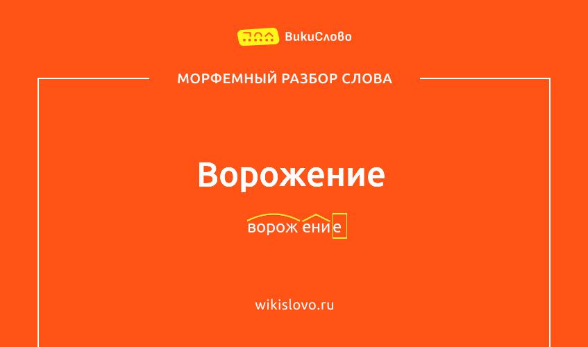Морфемный разбор слова ворожение