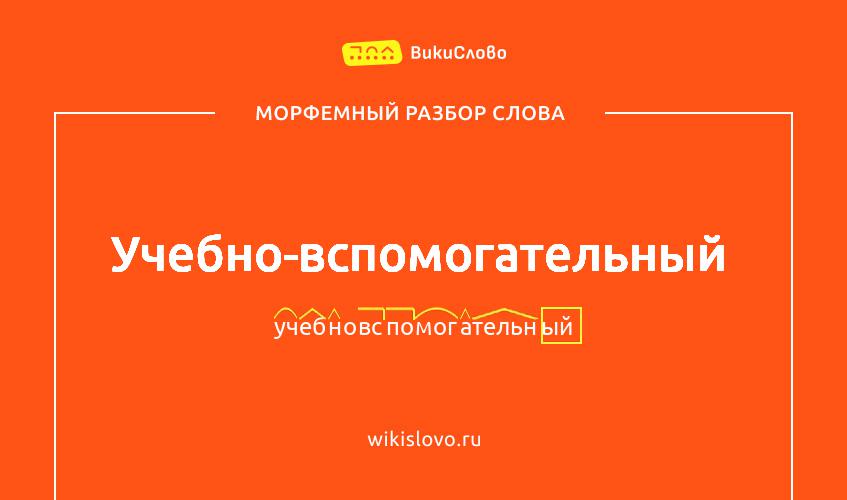 Морфемный разбор слова учебно-вспомогательный