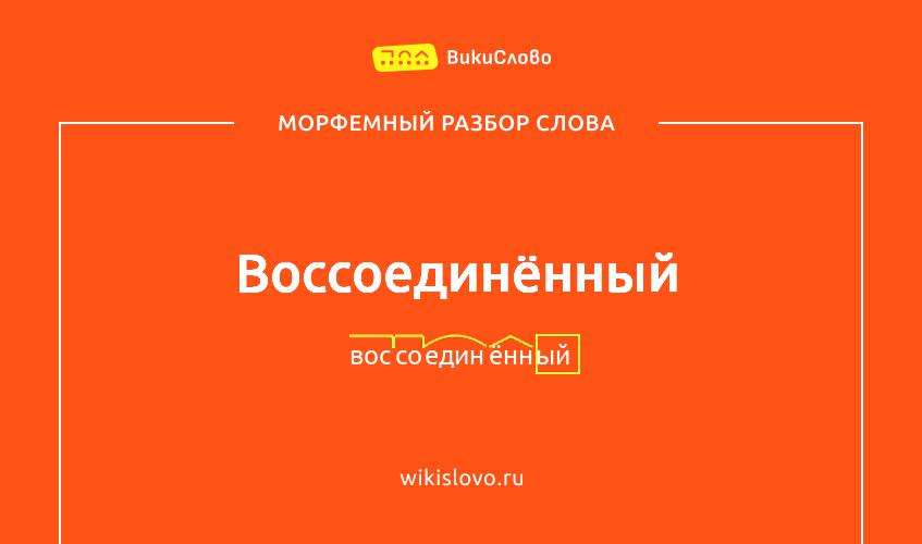 Морфемный разбор слова воссоединённый