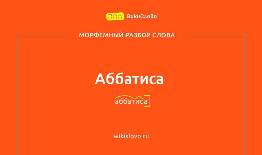 Морфемный разбор слова аббатиса