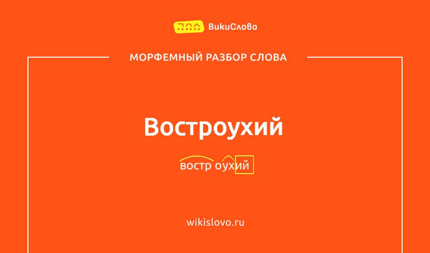 Морфемный разбор слова востроухий