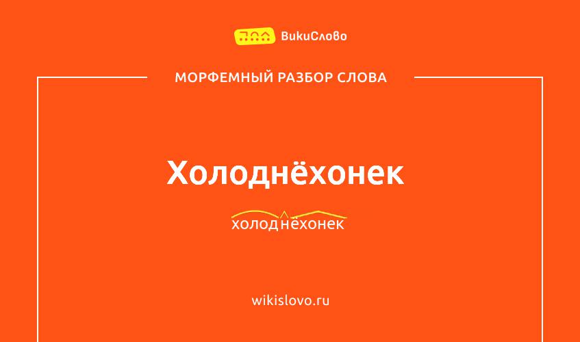 Морфемный разбор слова холоднёхонек