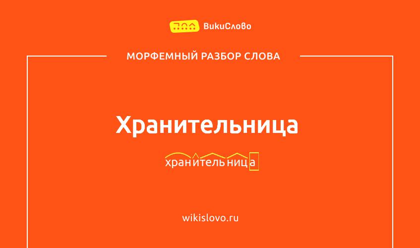 Морфемный разбор слова хранительница