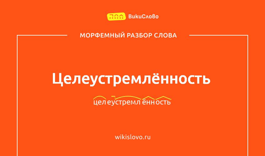 Морфемный разбор слова целеустремлённость