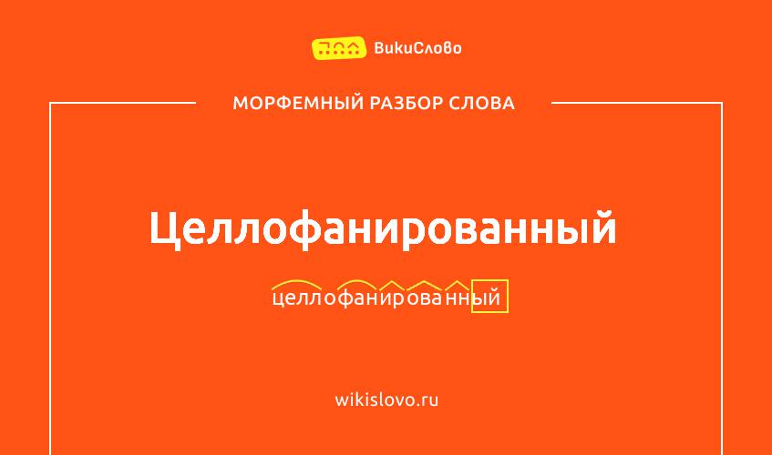 Морфемный разбор слова целлофанированный