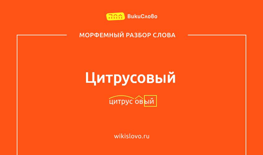 Морфемный разбор слова цитрусовый