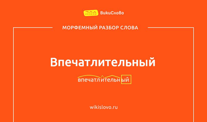 Морфемный разбор слова впечатлительный