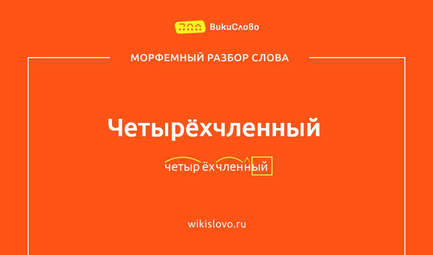 Морфемный разбор слова четырёхчленный