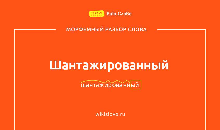 Морфемный разбор слова шантажированный