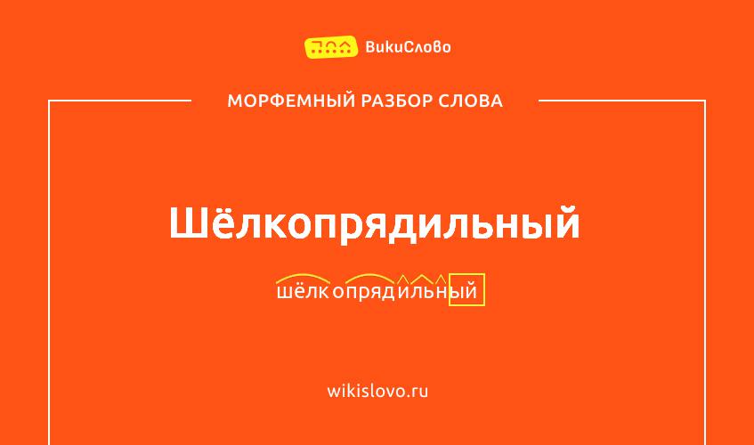 Морфемный разбор слова шёлкопрядильный