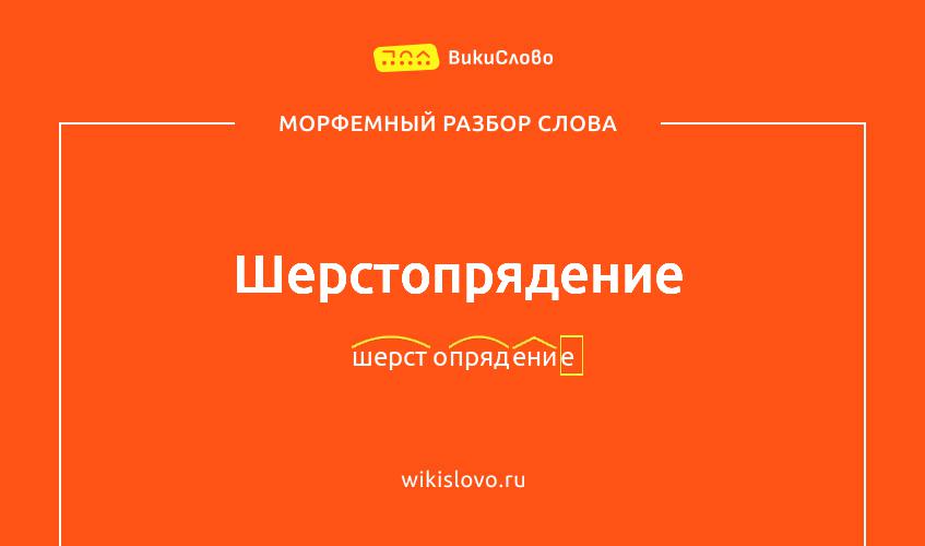 Морфемный разбор слова шерстопрядение