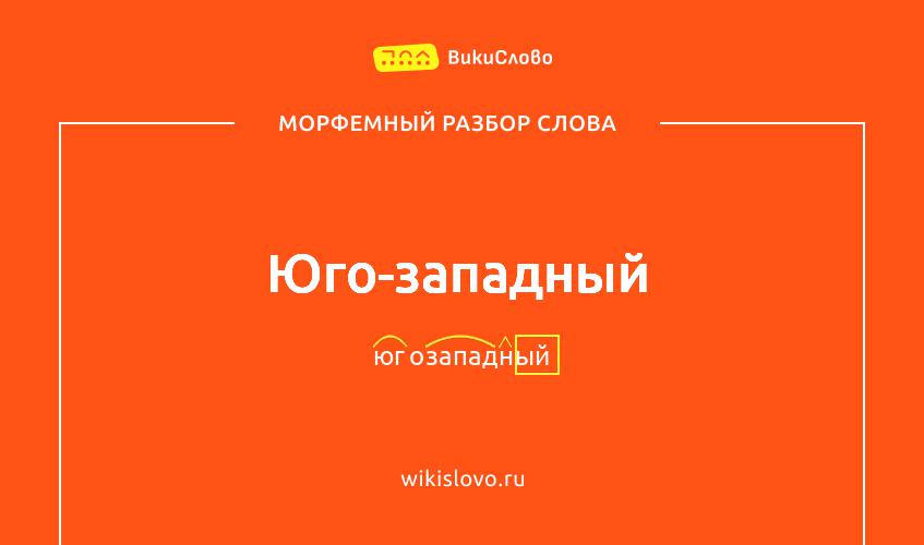 Морфемный разбор слова юго-западный