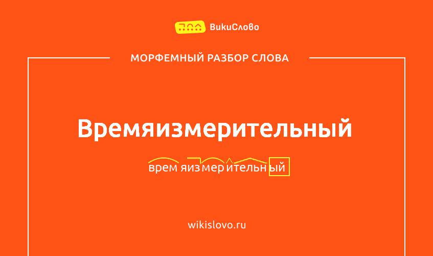 Морфемный разбор слова времяизмерительный
