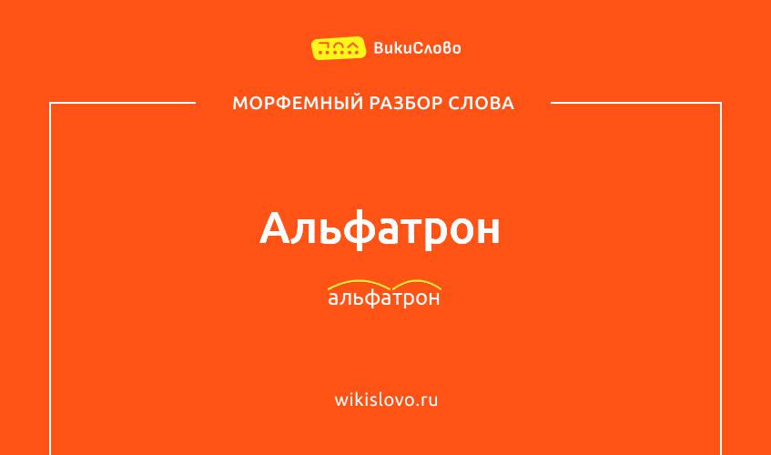Морфемный разбор слова альфатрон