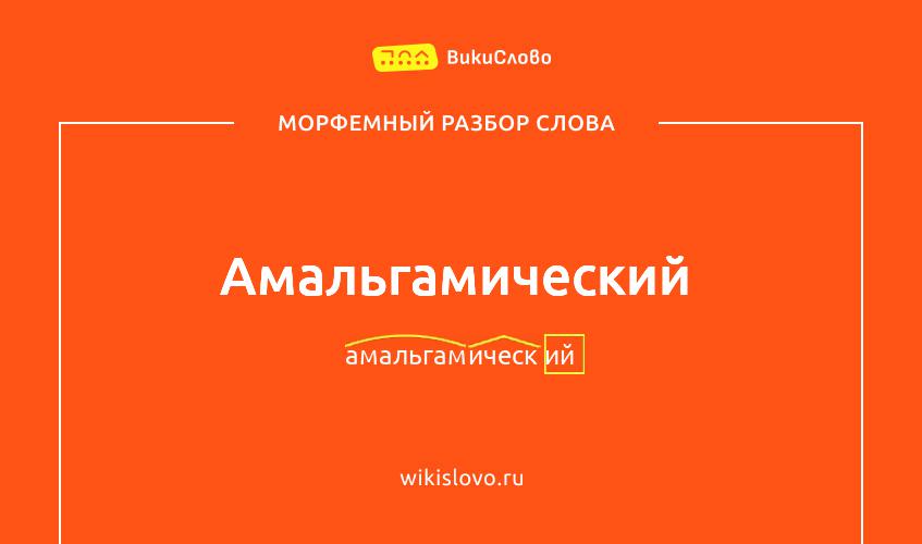 Морфемный разбор слова амальгамический
