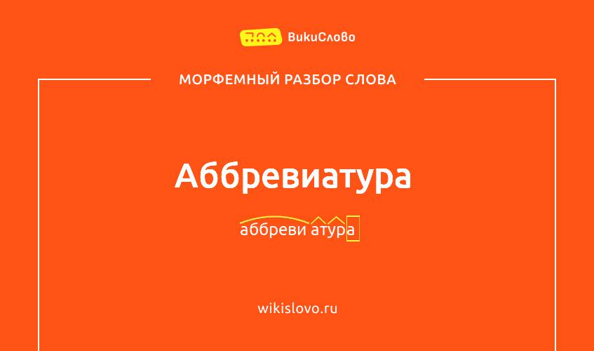 Морфемный разбор слова аббревиатура