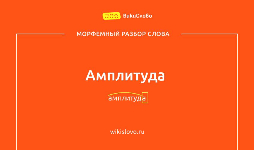Морфемный разбор слова амплитуда