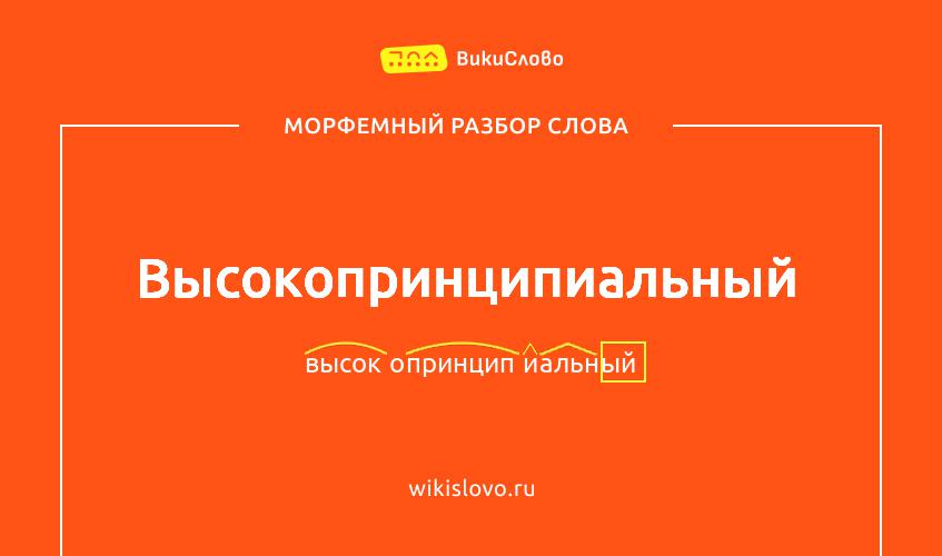 Морфемный разбор слова высокопринципиальный