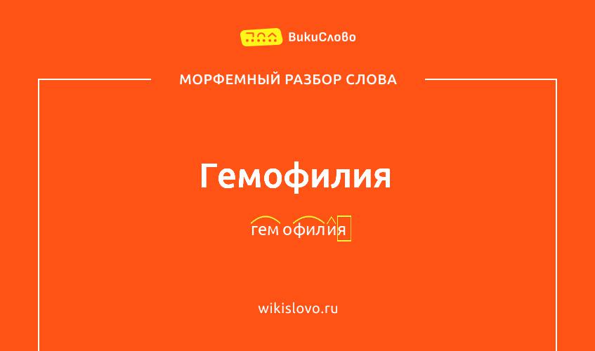 Морфемный разбор слова гемофилия