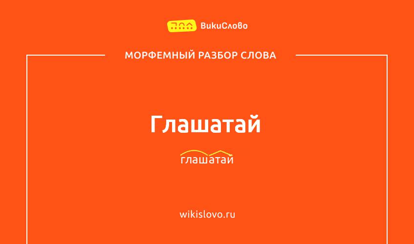 Морфемный разбор слова глашатай