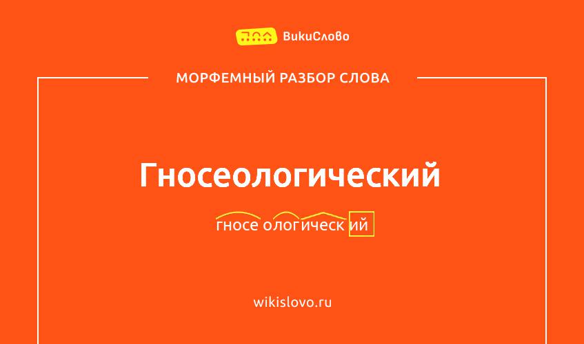Морфемный разбор слова гносеологический