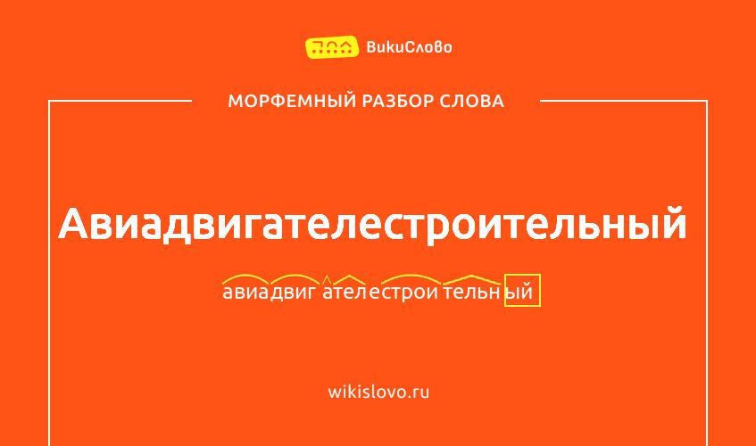 Морфемный разбор слова авиадвигателестроительный