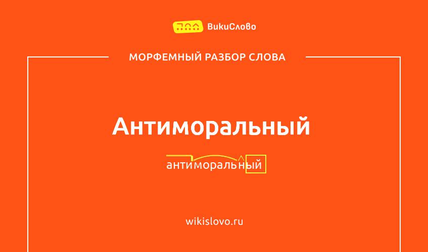 Морфемный разбор слова антиморальный