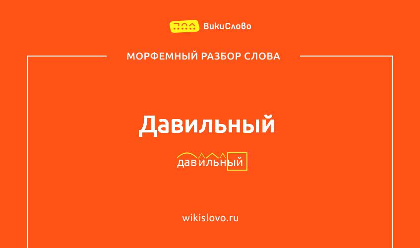 Морфемный разбор слова давильный