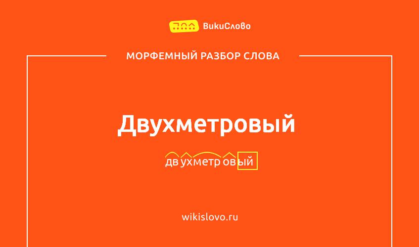 Морфемный разбор слова двухметровый